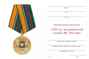 Обратная сторона награды Медаль «220 лет медицинской службе ВС РФ» с бланком удостоверения