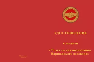 Лицевая сторона награды Медаль «70 лет Варшавскому договору» с бланком удостоверения