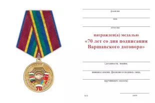 Обратная сторона награды Медаль «70 лет Варшавскому договору» с бланком удостоверения