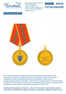 Лицевая сторона награды Медаль СК РФ «За отличие в военной службе» I степени