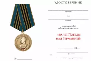 Обратная сторона награды Медаль «80 лет Победы над Германией» с бланком удостоверения