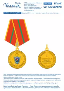Лицевая сторона награды Медаль СК РФ «За отличие в военной службе» I степени