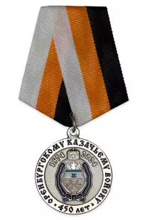 Медаль «450 лет Оренбургскому Казачьему Войску»