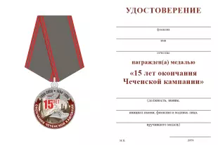 Обратная сторона награды Медаль «15 лет окончания Чеченской кампании» с бланком удостоверения