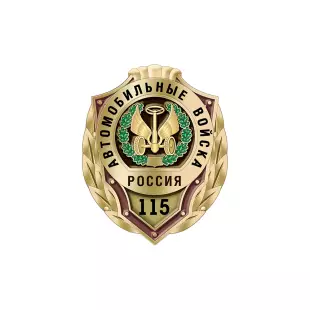 Знак «115 лет автомобильным войскам»