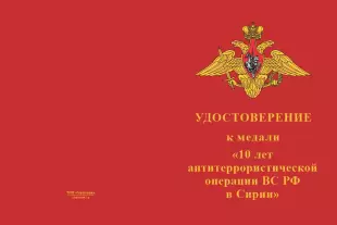 Лицевая сторона награды Медаль «10 лет военной операции России в Сирии» с бланком удостоверения