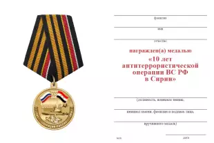 Обратная сторона награды Медаль «10 лет военной операции России в Сирии» с бланком удостоверения