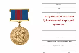 Обратная сторона награды Медаль Добровольной народной дружины с бланком удостоверения