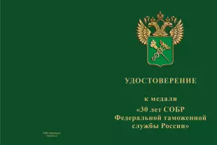 Лицевая сторона награды Медаль «30 лет СОБР Таможни» с бланком удостоверения