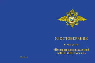 Лицевая сторона награды Медаль «Ветеран подразделений БППГ МВД России» с бланком удостоверения
