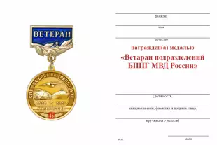 Обратная сторона награды Медаль «Ветеран подразделений БППГ МВД России» с бланком удостоверения