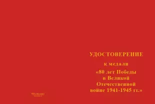 Лицевая сторона награды Единая медаль «80 лет Победы в Великой Отечественной войне 1941-1945 гг.» для стран СНГ с бланком удостоверения