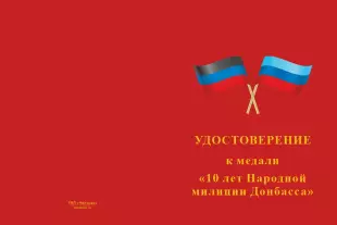 Лицевая сторона награды Медаль «10 лет народной милиции ДНР-ЛНР» с бланком удостоверения