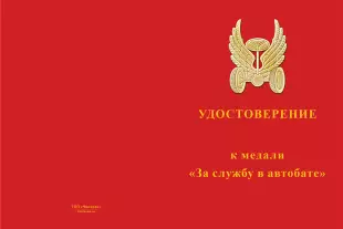 Лицевая сторона награды Медаль «За службу в автобате» с бланком удостоверения