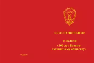 Лицевая сторона награды Медаль «100 лет Военно-охотничьему обществу» с индивидуальным реверсом с бланком удостоверения