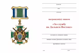 Обратная сторона награды Знак ПС ФСБ «За службу на Дальнем Востоке» с бланком удостоверения