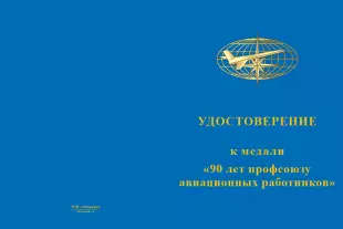 Лицевая сторона награды Медаль «90 лет профсоюзу авиационных работников» с бланком удостоверения