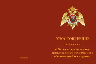 Лицевая сторона награды Медаль «150 лет подразделениям артиллерийско-технического обеспечения Росгвардии» с удостоверением