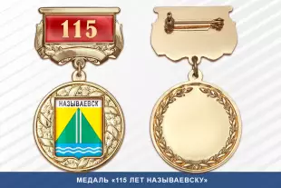 Лицевая сторона награды Медаль «115 лет Называевску» с бланком удостоверения