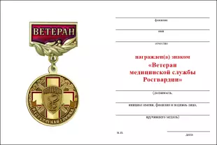 Обратная сторона награды Медаль «Ветеран медицинской службы Росгвардии» с бланком удостоверения