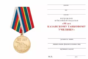 Обратная сторона награды Медаль «90 лет Казанскому ВТККУ» с бланком удостоверения