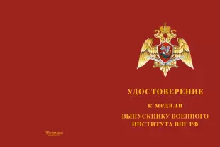 Лицевая сторона награды Медаль «Выпускнику военного института ВНГ РФ» с бланком удостоверения