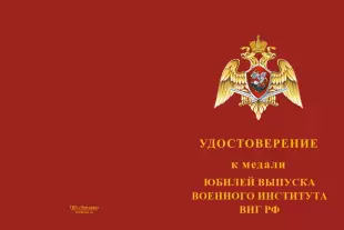 Лицевая сторона награды Медаль «Юбилей выпуска военного института ВНГ РФ» с бланком удостоверения