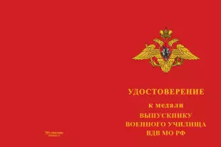 Лицевая сторона награды Медаль «Выпускнику военного училища ВДВ МО РФ» с бланком удостоверения