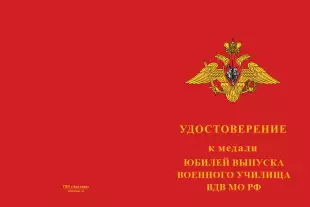 Лицевая сторона награды Медаль «Юбилей выпуска военного училища ВДВ МО РФ» с бланком удостоверения