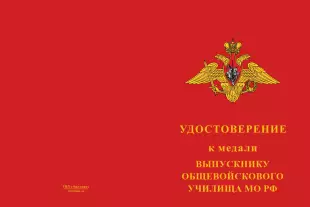 Лицевая сторона награды Медаль «Выпускнику общевойскового училища МО РФ» с бланком удостоверения