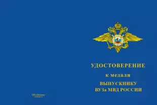 Лицевая сторона награды Медаль «Выпускнику ВУЗа МВД России» с бланком удостоверения