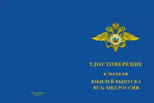 Лицевая сторона награды Медаль «Юбилей ВУЗа МВД России» с бланком удостоверения