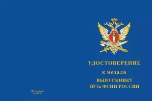 Лицевая сторона награды Медаль «Выпускнику ВУЗа ФСИН России» с бланком удостоверения