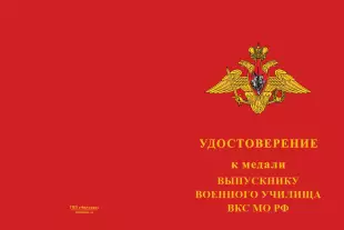 Лицевая сторона награды Медаль «Выпускнику военного училища ВКС МО РФ» с бланком удостоверения