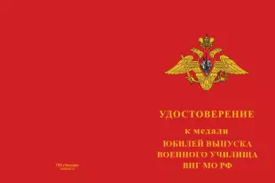 Лицевая сторона награды Медаль «Юбилей выпуска военного училища ВКС МО РФ» с бланком удостоверения