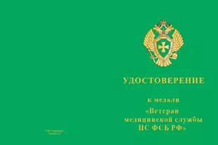 Лицевая сторона награды Медаль «Ветеран медицинской службы ПС ФСБ РФ» с бланком удостоверения