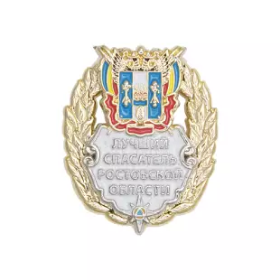 Знак «Лучший спасатель Ростовской области» с бланком удостоверения