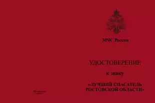 Лицевая сторона награды Знак «Лучший спасатель Ростовской области» с бланком удостоверения