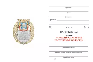 Обратная сторона награды Знак «Лучший спасатель Ростовской области» с бланком удостоверения