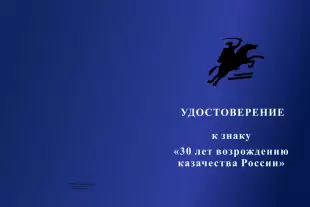 Лицевая сторона награды Знак на колодке «30 лет возрождению казачества России» с бланком удостоверения