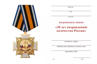 Обратная сторона награды Знак на колодке «30 лет возрождению казачества России» с бланком удостоверения