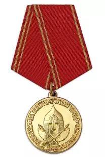 Медаль «За безупречный труд. Охрана и безопасность» 1 степени с бланком удостоверения
