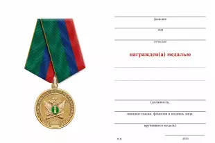 Обратная сторона награды Медаль ФССП «Сила закона в его исполнении» с бланком удостоверения