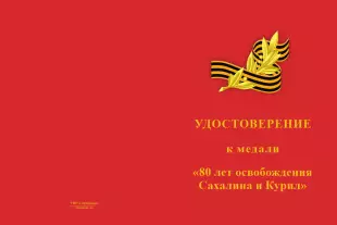 Лицевая сторона награды Медаль «80 лет освобождения Сахалина и Курил» с бланком удостоверения