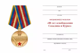 Обратная сторона награды Медаль «80 лет освобождения Сахалина и Курил» с бланком удостоверения