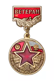 Медаль «Ветеран Северной группы войск» с бланком удостоверения