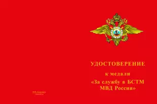 Лицевая сторона награды Медаль «За службу в БСТМ МВД России» с бланком удостоверения