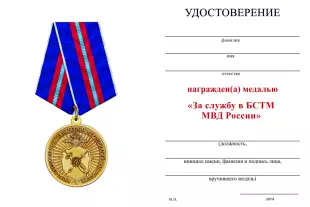 Обратная сторона награды Медаль «За службу в БСТМ МВД России» с бланком удостоверения