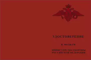 Лицевая сторона награды Медаль МО РФ «За боевые отличия» с бланком удостоверения (образец 2017 г.)