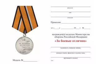 Обратная сторона награды Медаль МО РФ «За боевые отличия» с бланком удостоверения (образец 2017 г.)